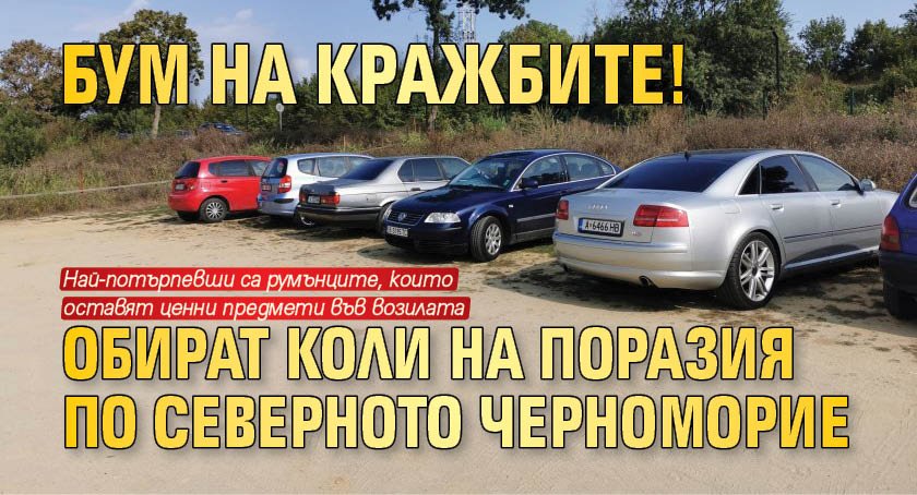 Бум на кражбите! Обират коли на поразия по северното Черноморие