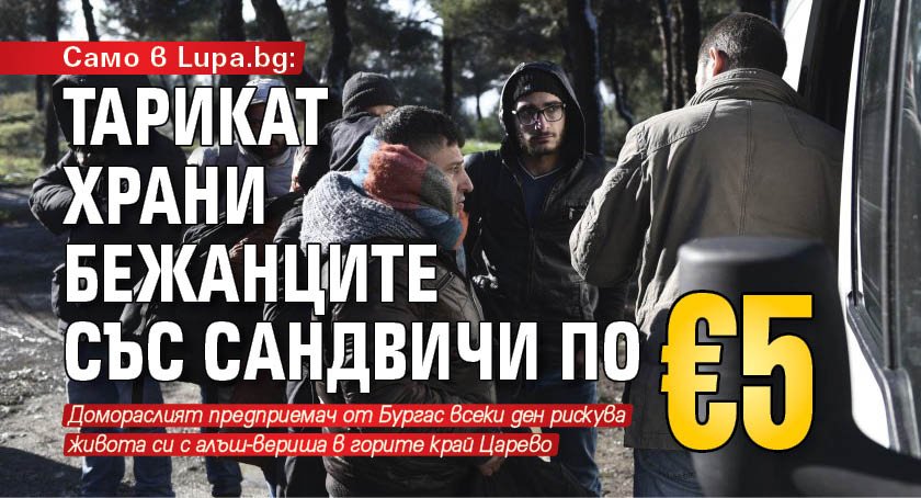 Само в Lupa.bg: Тарикат храни бежанците със сандвичи по €5