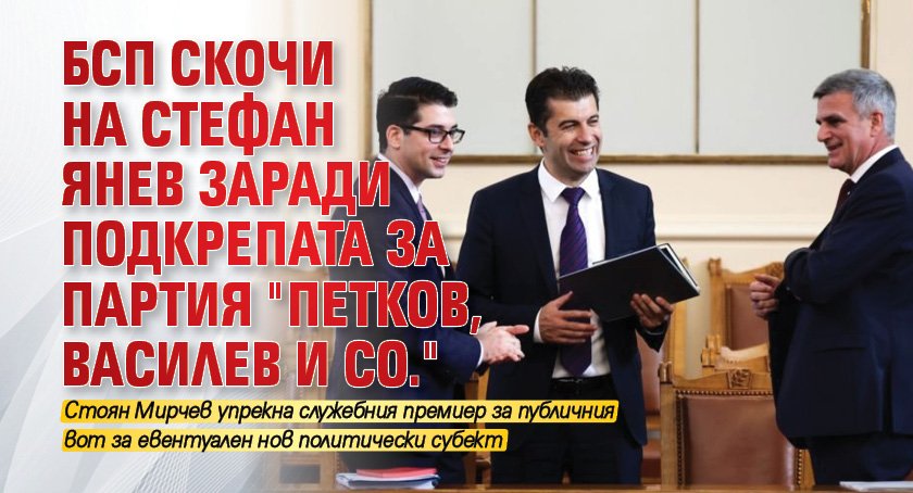 БСП скочи на Стефан Янев заради подкрепата за партия "Петков, Василев и Co."