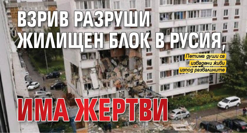 Взрив разруши жилищен блок в Русия, има жертви