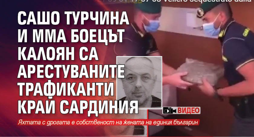 Сашо Турчина и ММА боецът Калоян са арестуваните трафиканти край Сардиния (ВИДЕО)