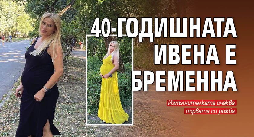 40-годишната Ивена е бременна (Снимки)