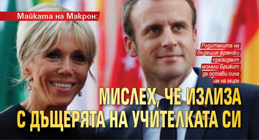 Майката на Макрон: Мислех, че излиза с дъщерята на учителката си