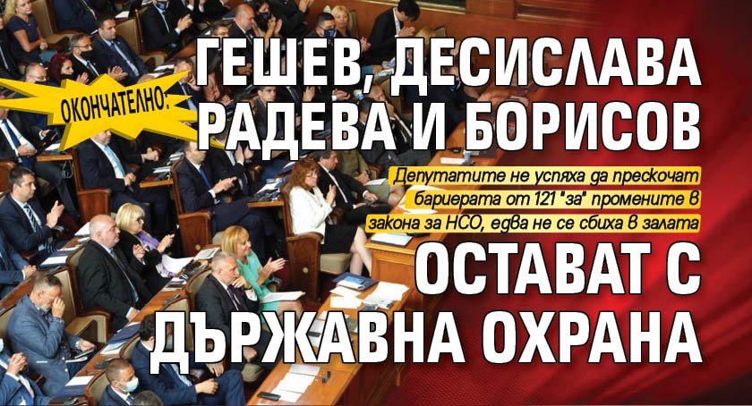 Окончателно: Гешев, Десислава Радева и Борисов остават с държавна охрана