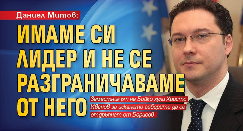 Даниел Митов: Имаме си лидер и не се разграничаваме от него
