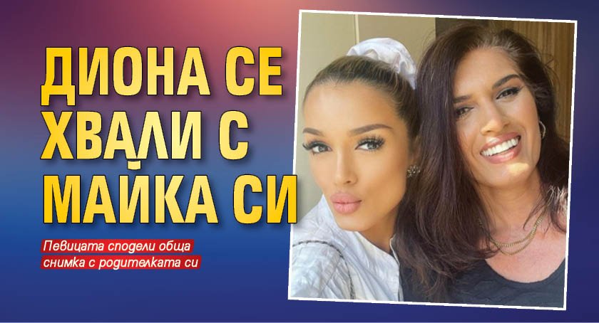 Диона се хвали с майка си