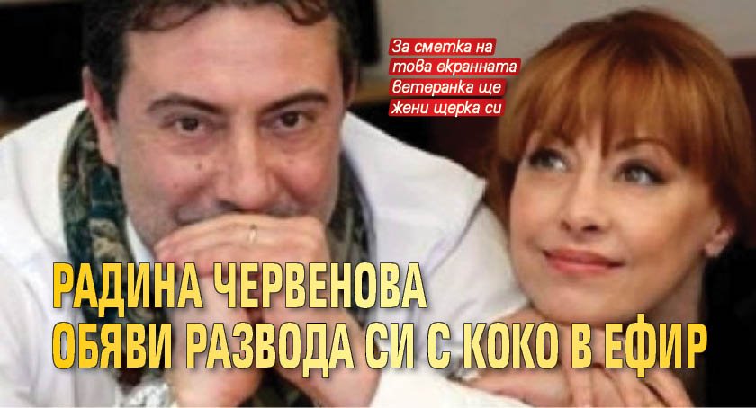 Радина Червенова обяви развода си с Коко в ефир