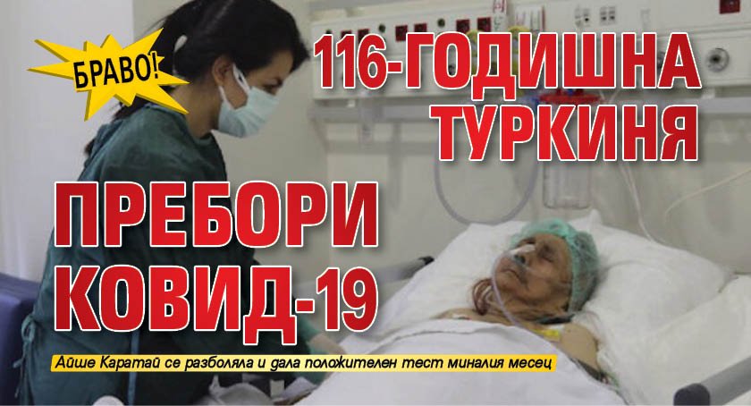 БРАВО: 116-годишна туркиня пребори Ковид-19