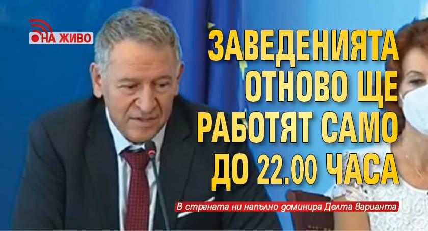 НА ЖИВО: Заведенията отново ще работят само до 22.00 часа