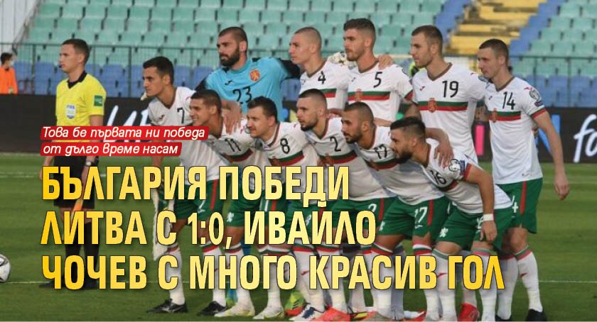 България победи Литва с 1:0, Ивайло Чочев с много красив гол