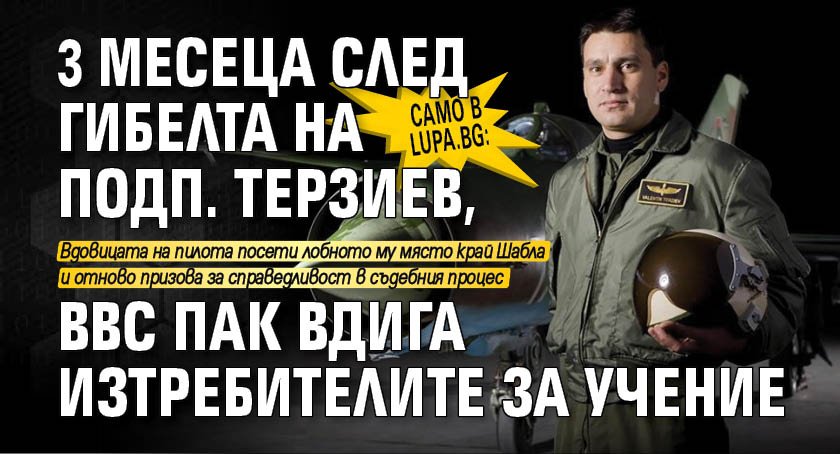 Само в Lupa.bg: 3 месеца след гибелта на подп. Терзиев, ВВС пак вдига изтребителите за учение