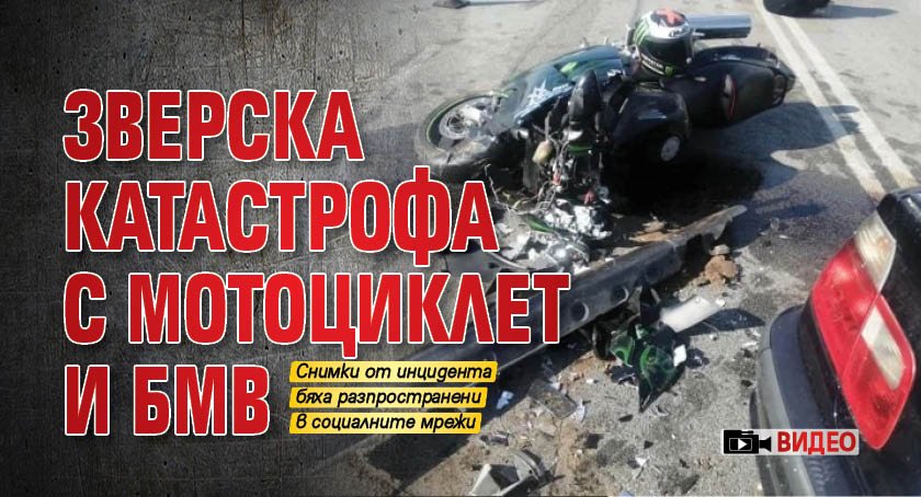 Зверска катастрофа с мотоциклет и БМВ (Видео)