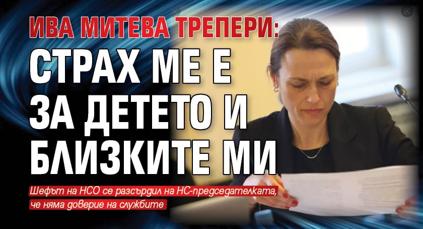 Ива Митева трепери: Страх ме е за детето и близките ми