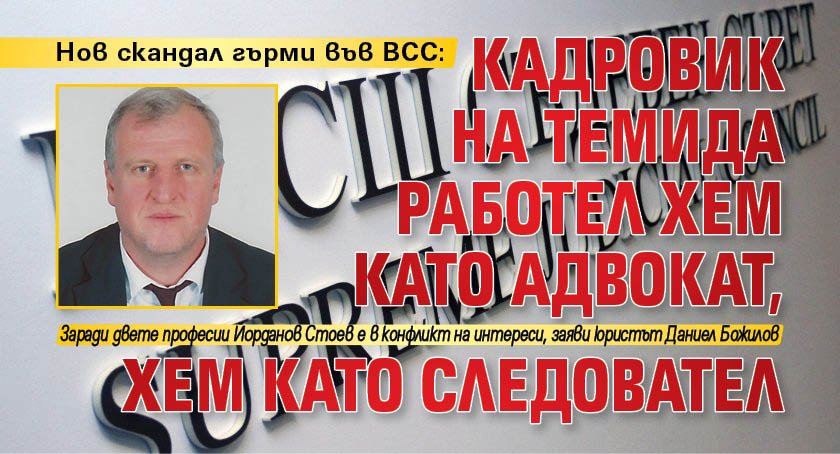 Нов скандал гърми във ВСС: Кадровик на Темида работел хем като адвокат, хем като следовател