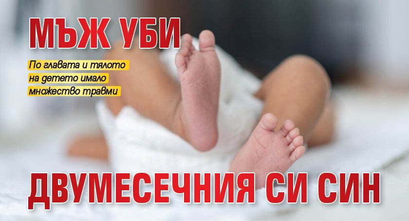 Мъж уби двумесечния си син