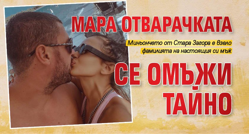 Мара Отварачката се омъжи тайно