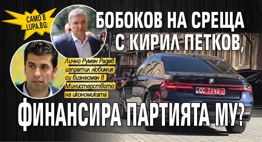 Само в Lupa.bg: Бобоков на среща с Кирил Петков, финансира партията му?