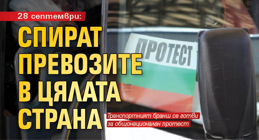 28 септември: Спират превозите в цялата страна