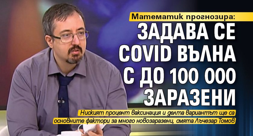 Математик прогнозира: Задава се COVID вълна с до 100 000 заразени