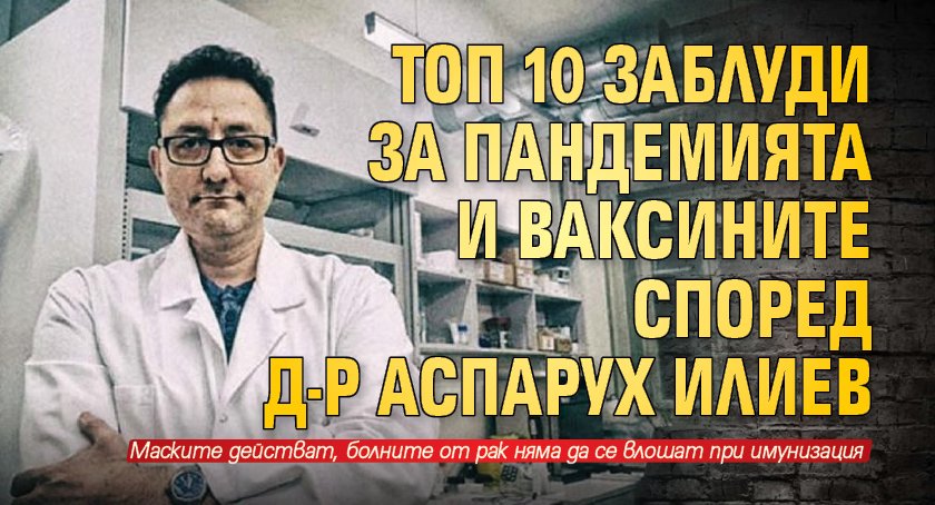 Топ 10 заблуди за пандемията и ваксините според д-р Аспарух Илиев