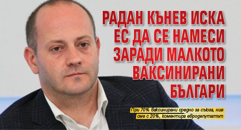 Радан Кънев иска ЕС да се намеси заради малкото ваксинирани българи
