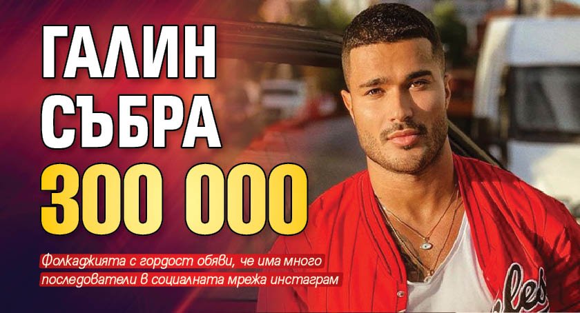 Галин събра 300 000