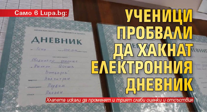 Само в Lupa.bg: Ученици пробвали да хакнат електронния дневник