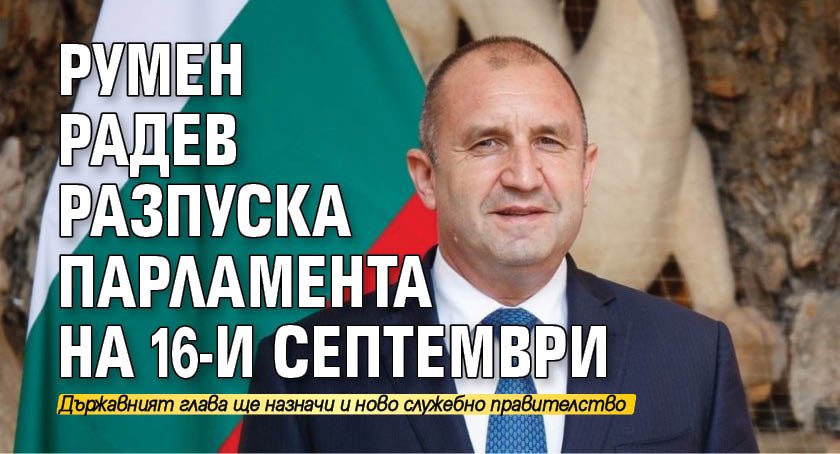 Румен Радев разпуска парламента на 16-и септември