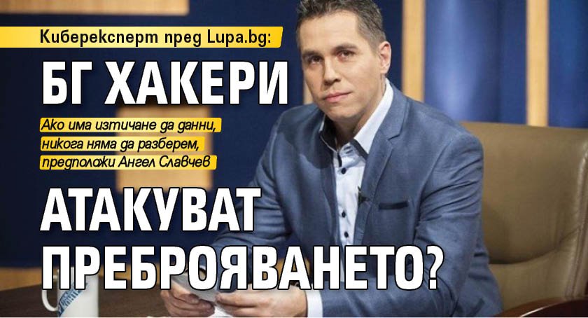 Киберексперт пред Lupa.bg: БГ хакери атакуват преброяването?