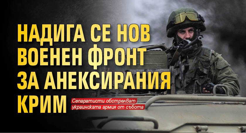 Надига се нов военен фронт за анексирания Крим