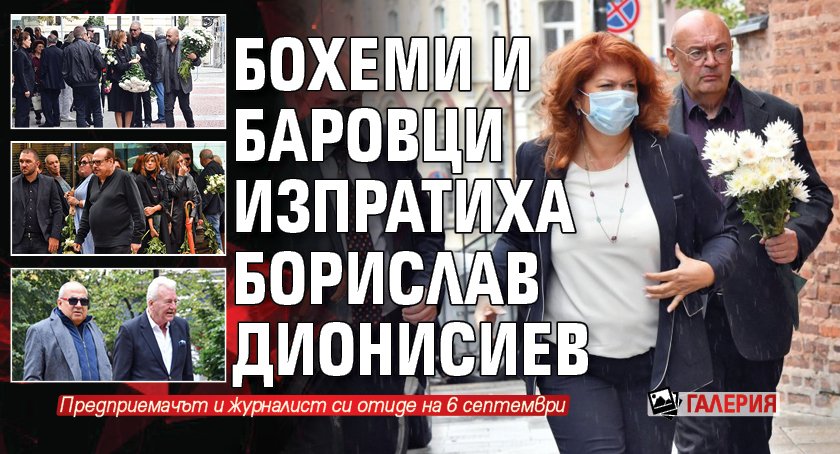 Бохеми и баровци изпратиха Борислав Дионисиев (ГАЛЕРИЯ)