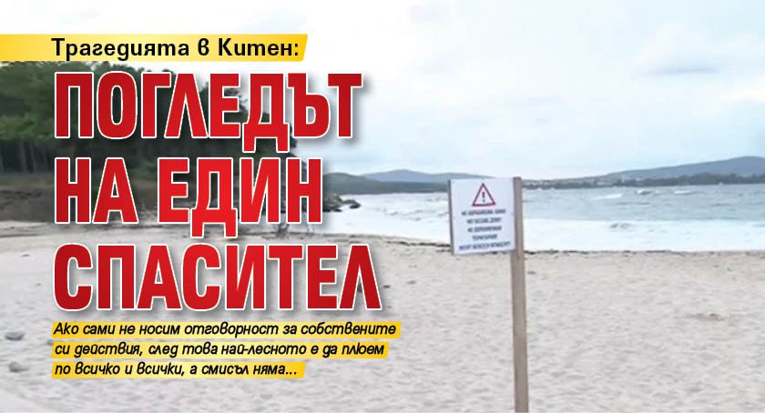 Трагедията в Китен: Погледът на един спасител