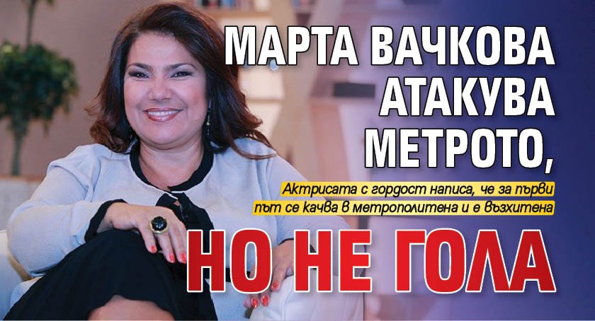Марта Вачкова атакува метрото, но не гола