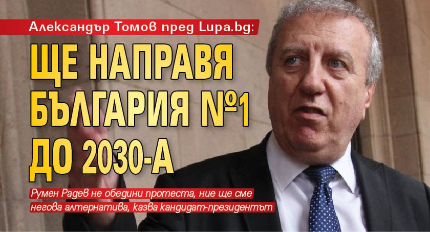 Александър Томов пред Lupa.bg: Ще направя България №1 до 2030-а