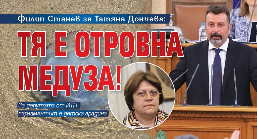 Филип Станев за Татяна Дончева: Тя е отровна медуза!