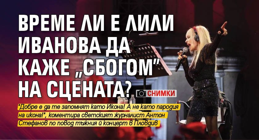 Време ли е Лили Иванова да каже "сбогом" на сцената? (СНИМКИ)