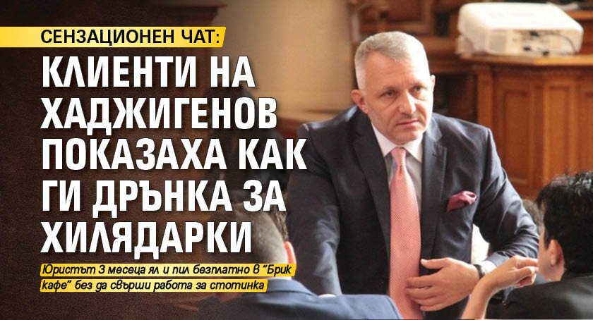 СЕНЗАЦИОНЕН ЧАТ: Клиенти на Хаджигенов показаха как ги дрънка за хилядарки