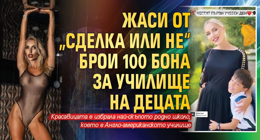 Жаси от „Сделка или не“ брои 100 бона за училище на децата