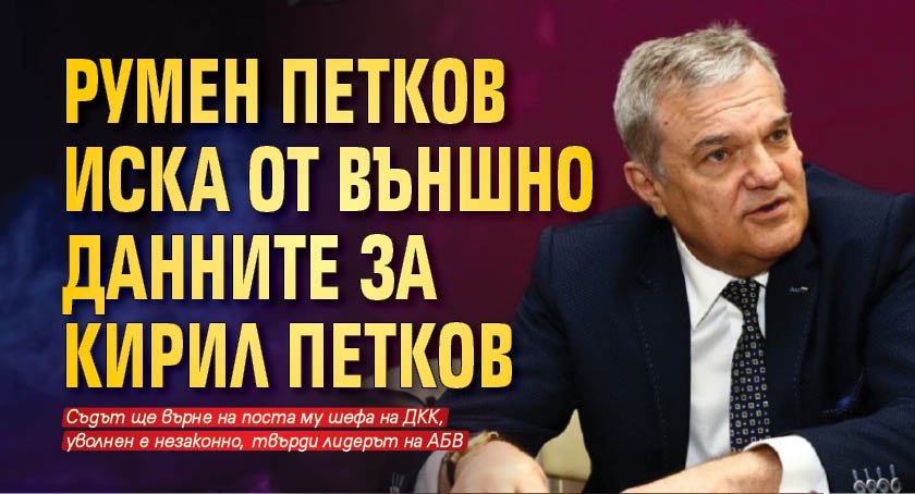 Румен Петков иска от Външно данните за Кирил Петков 