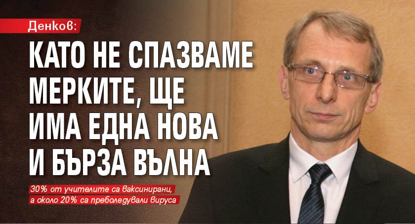 Денков: Като не спазваме мерките, ще има една нова и бърза вълна