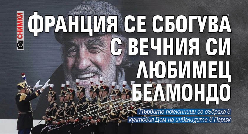 Франция се сбогува с вечния си любимец Белмондо (СНИМКИ)
