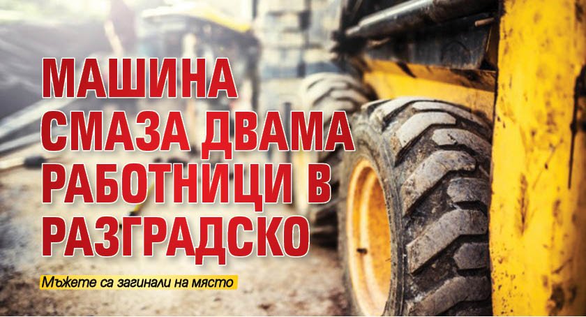 Машина смаза двама работници в Разградско