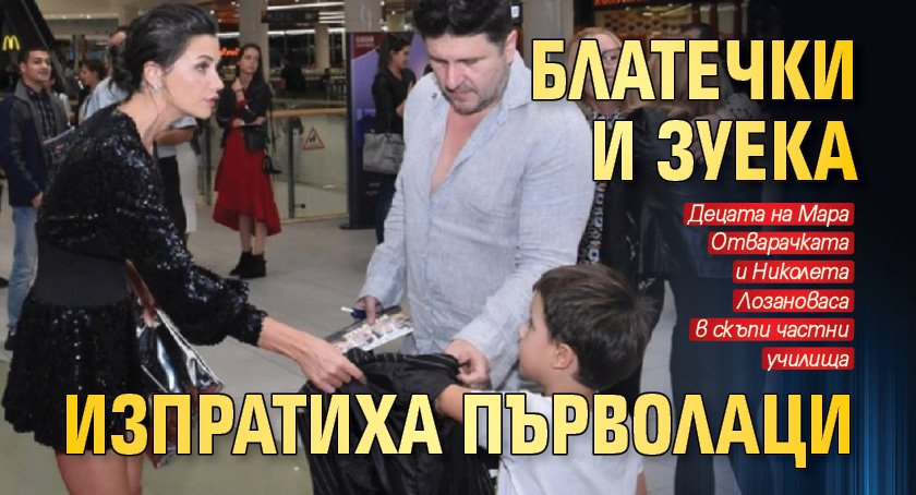 Блатечки и Зуека изпратиха първолаци