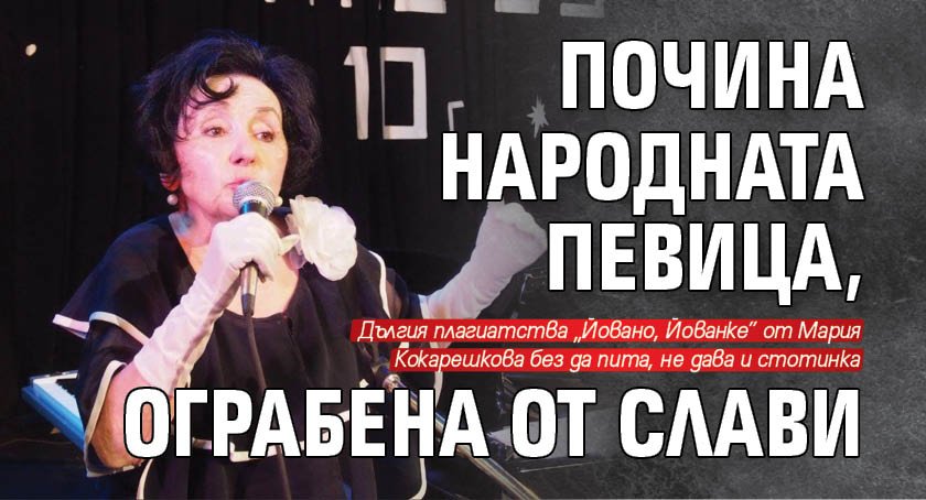 Почина народната певица, ограбена от Слави