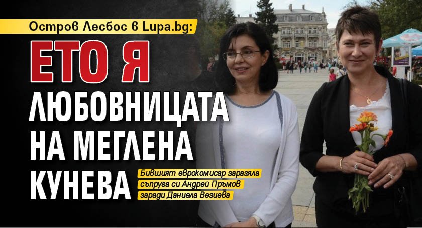 Остров Лесбос в Lupa.bg: Ето я любовницата на Меглена Кунева