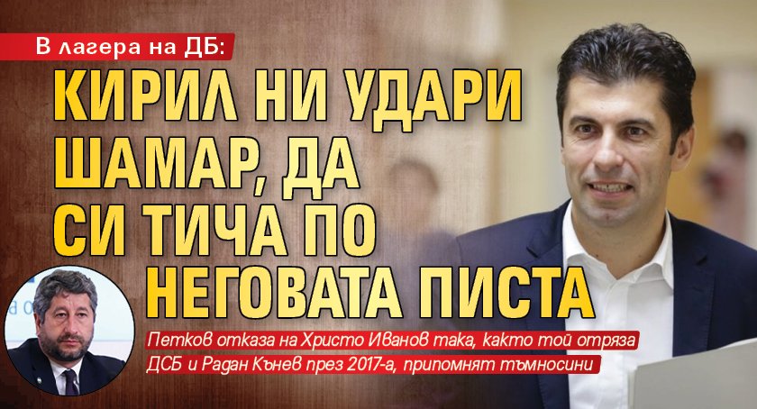 В лагера на ДБ: Кирил ни удари шамар, да си тича по неговата писта 