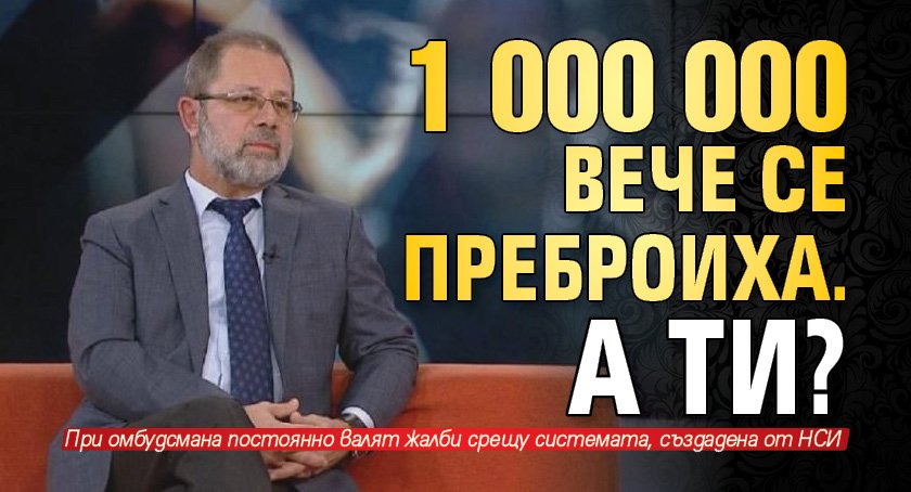 1 000 000 вече се преброиха. А ти?