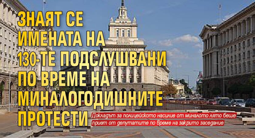 Знаят се имената на 130-те подслушвани по време на миналогодишните протести