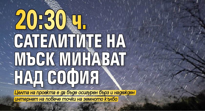 20:30 ч. сателитите на Мъск минават над София