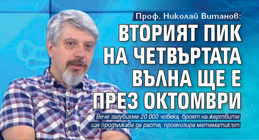 Проф. Николай Витанов: Вторият пик на четвъртата вълна ще е през октомври